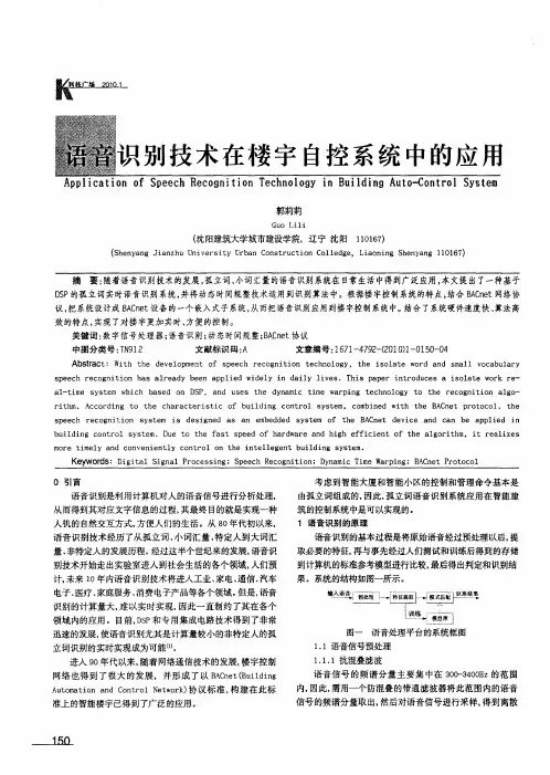 语音识别技术在楼宇自控系统中的应用