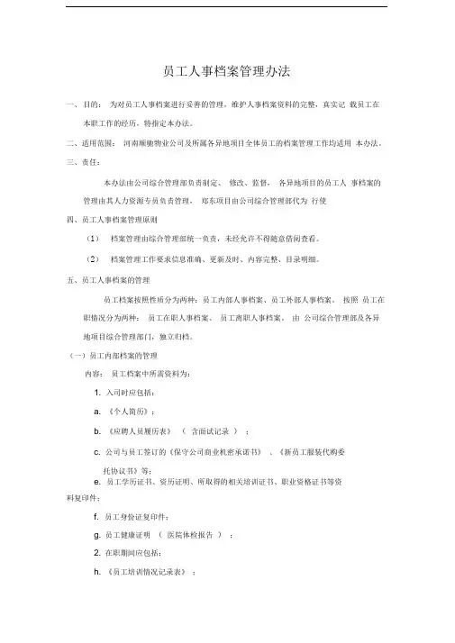 员工人事档案管理办法