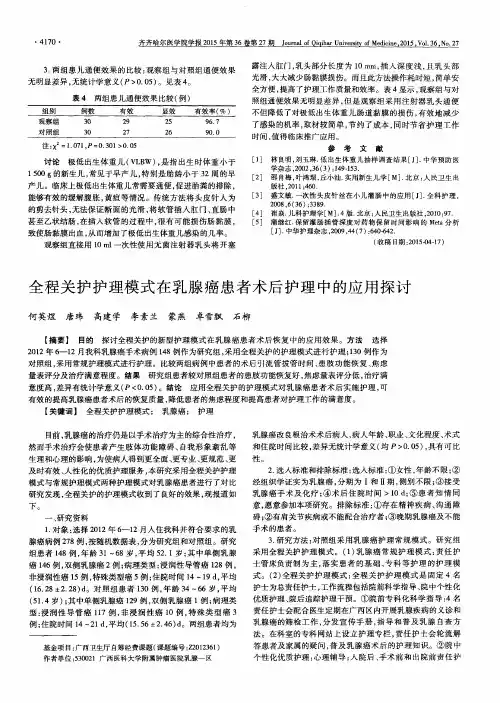 全程关护护理模式在乳腺癌患者术后护理中的应用探讨