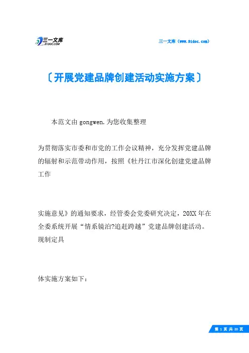 开展党建品牌创建活动实施方案