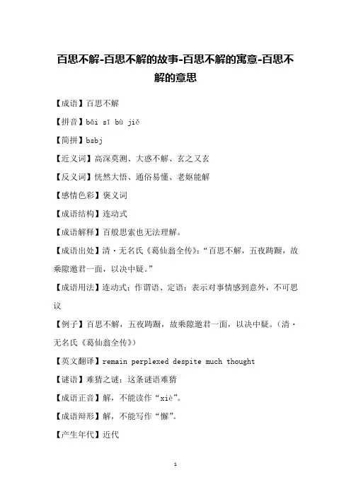 百思不解-百思不解的故事-百思不解的寓意-百思不解的意思