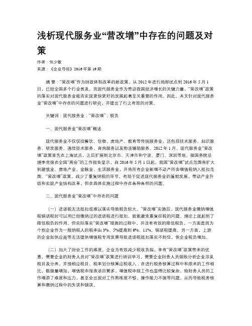 浅析现代服务业“营改增”中存在的问题及对策