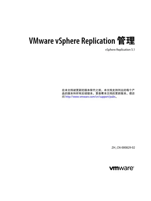 VMware vSphere Replication 管理
