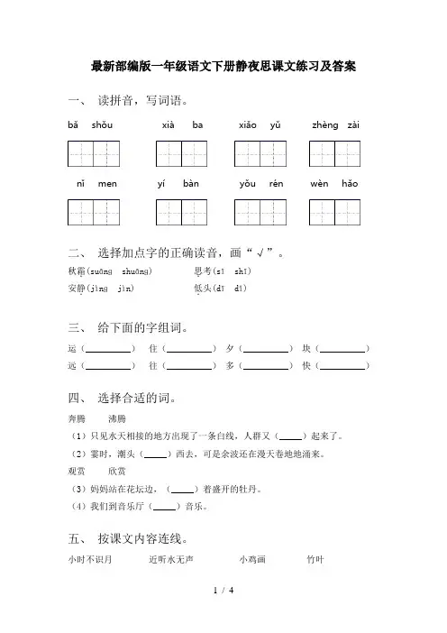 最新部编版一年级语文下册静夜思课文练习及答案