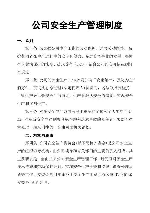 公司安全生产管理制度 2