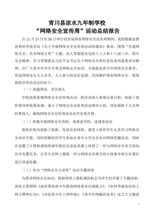 “网络安全宣传周”宣传活动总结报告
