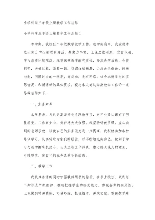 小学科学三年级上册教学工作总结