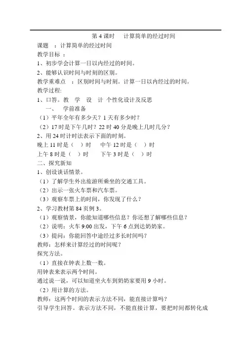 人教版三年级下册数学-计算简单的经过时间公开课教案