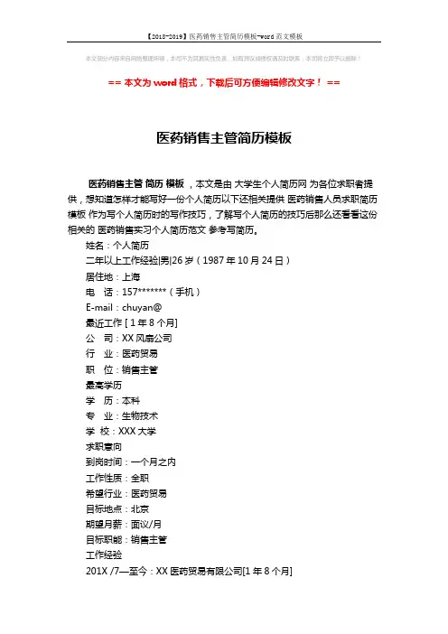 【2018-2019】医药销售主管简历模板-word范文模板 (2页)