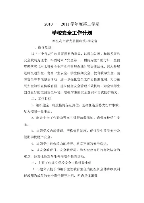 学校安全工作计划2011