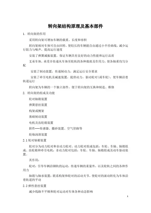 转向架结构原理及基本部件