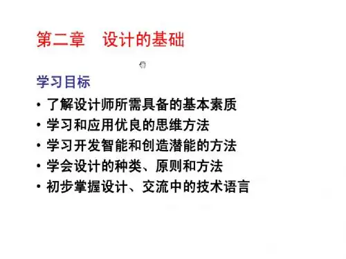 第二章第一节做一名优秀的设计师的课件(带图片)
