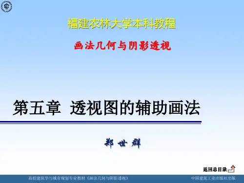 阴影透视 第五章 透视图的辅助画法