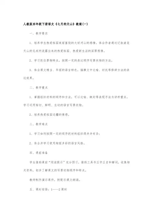 人教版四年级下册语文《七月的天山》教案(一)