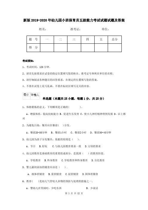 新版2019-2020年幼儿园小班保育员五级能力考试试题试题及答案