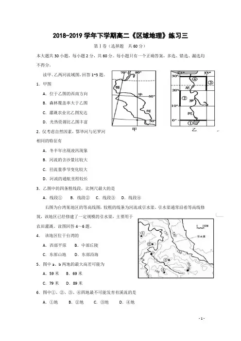 【练习卷]2018-2019学年高二《区域地理》练习三及答案