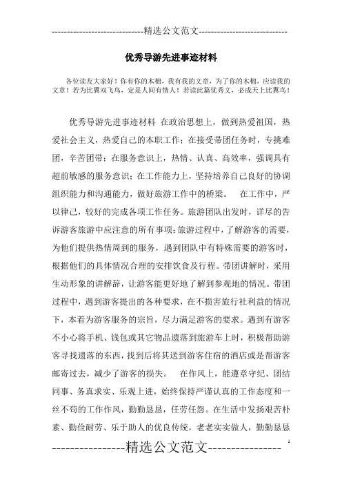 优秀导游先进事迹材料