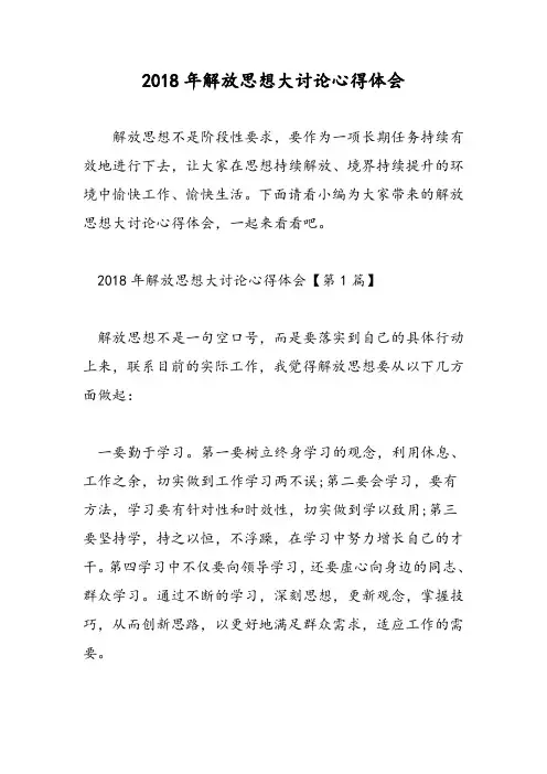 2018年解放思想大讨论心得体会-范文精选