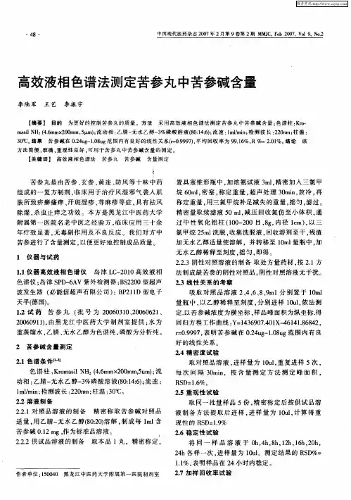 高效液相色谱法测定苦参丸中苦参碱含量