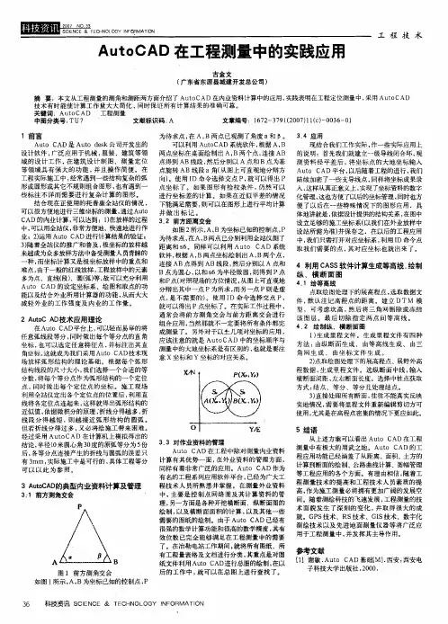 AutoCAD在工程测量中的实践应用