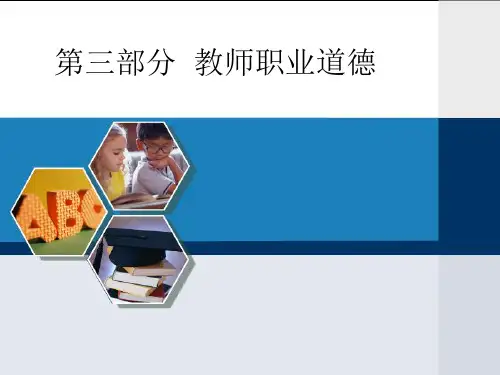教师职业道德