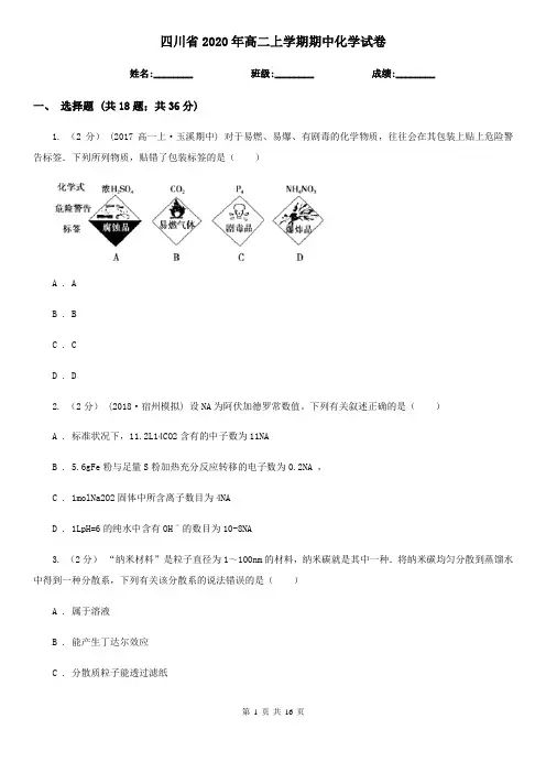 四川省2020年高二上学期期中化学试卷