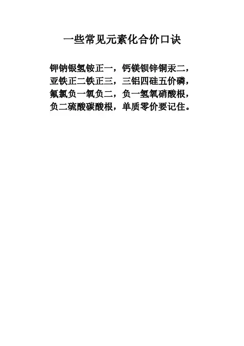 化学人教版九年级上册化合价口诀