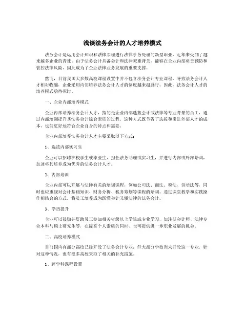 浅谈法务会计的人才培养模式 2