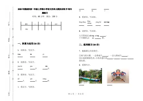 2020年摸底积累一年级上学期小学语文四单元模拟试卷IV卷专题练习
