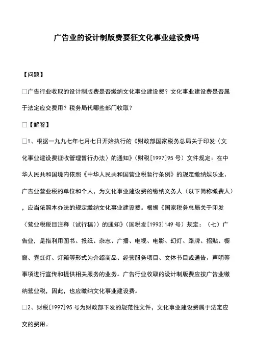 会计经验：广告业的设计制版费要征文化事业建设费吗