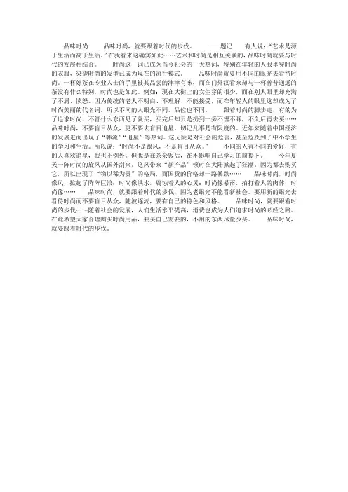 品味时尚作文