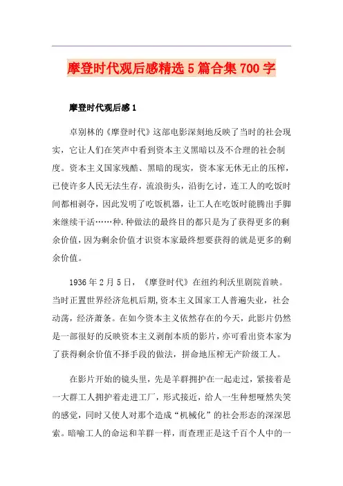 摩登时代观后感精选5篇合集700字