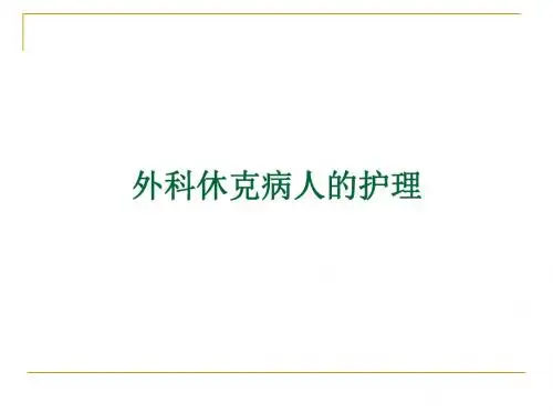 外科休克病人的护理