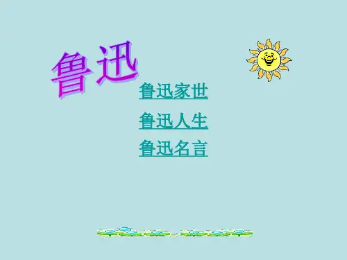 鲁迅名言教学文档