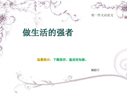 初一作文议论文《做生活的强者》900字