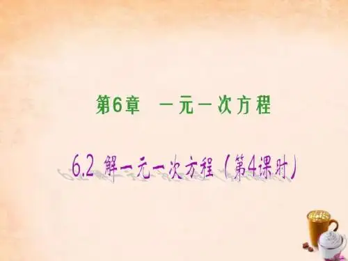 2016七年级数学下册 6.2 解一元一次方程(