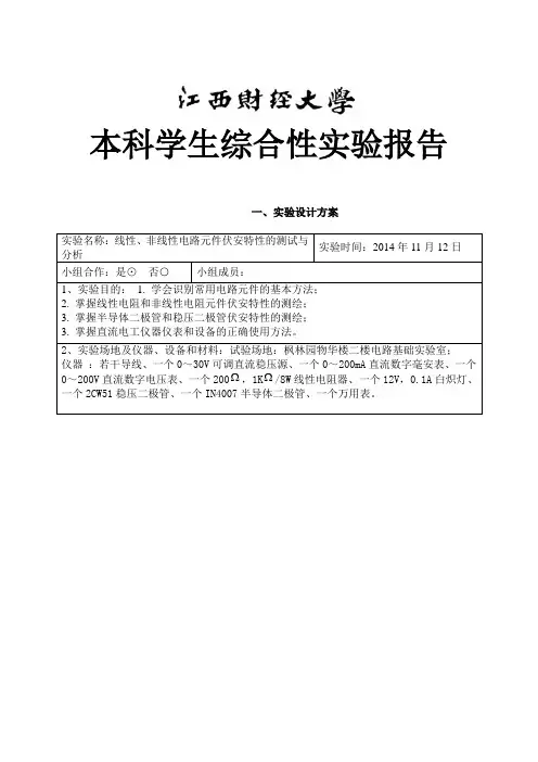 线性、非线性电路元件的测试与分析