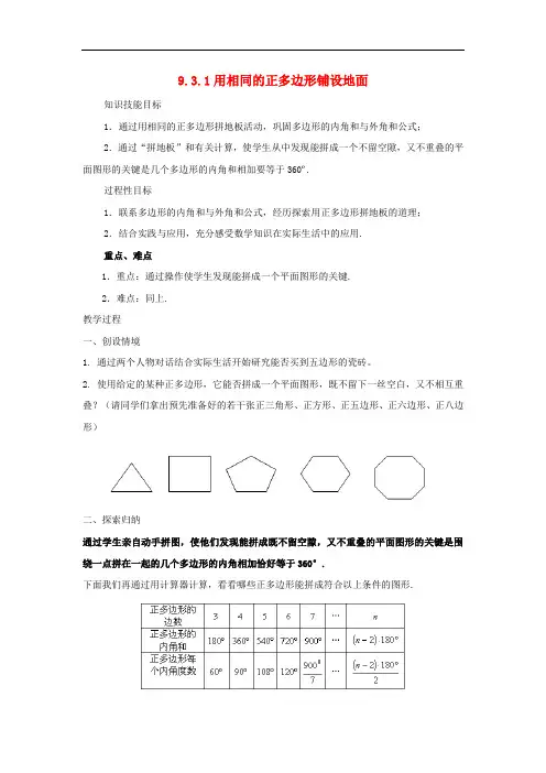 七年级数学下册第9章多边形9.3用正多边形铺设地面1用相同的正多边形铺设地面教案3(新版)华东师大版
