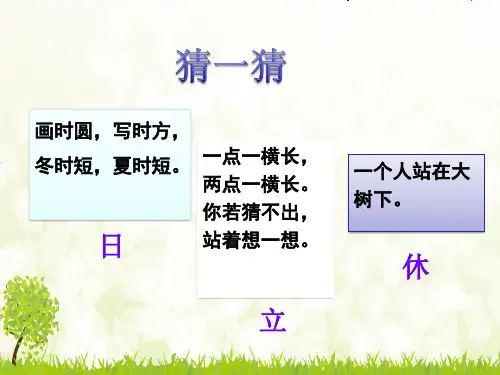 2017年人教版一年级语文下识字4《猜字谜》