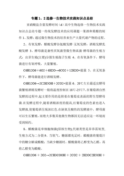 专题1、2选修一生物技术实践知识点总结.doc