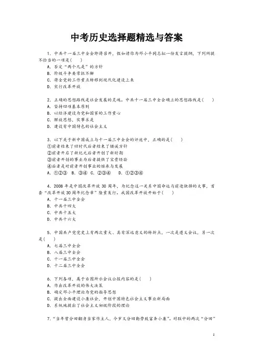 中考历史选择题精选与答案