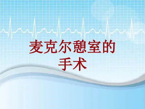 手术讲解模板：麦克尔憩室的手术