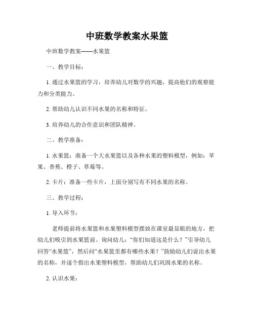 中班数学教案水果篮
