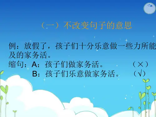 缩句方法指导