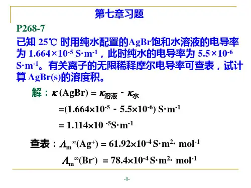 物理化学第7章习题资料