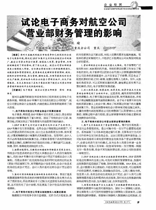 试论电子商务对航空公司营业部财务管理的影响