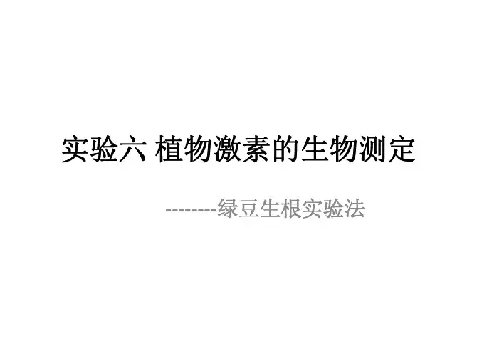 实验七 植物激素的生物测定
