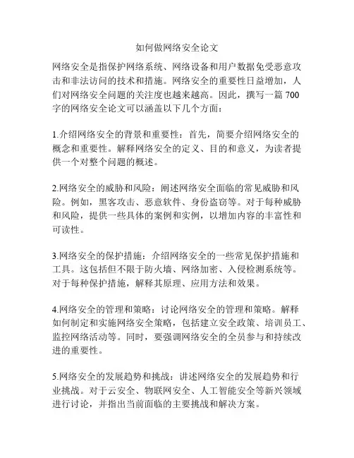 如何做网络安全论文