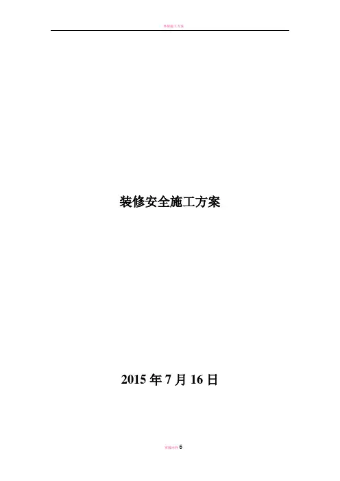 装修安全施工方案