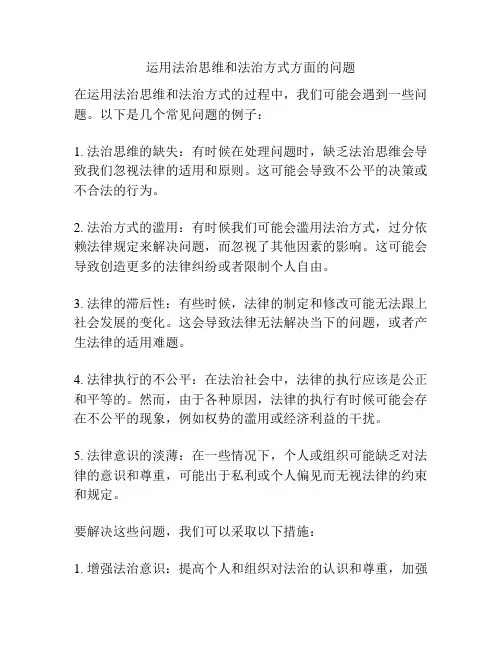 运用法治思维和法治方式方面的问题
